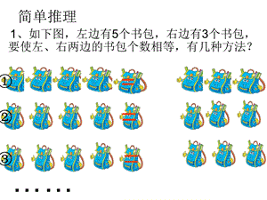 人教版小学一年级简单推理.ppt