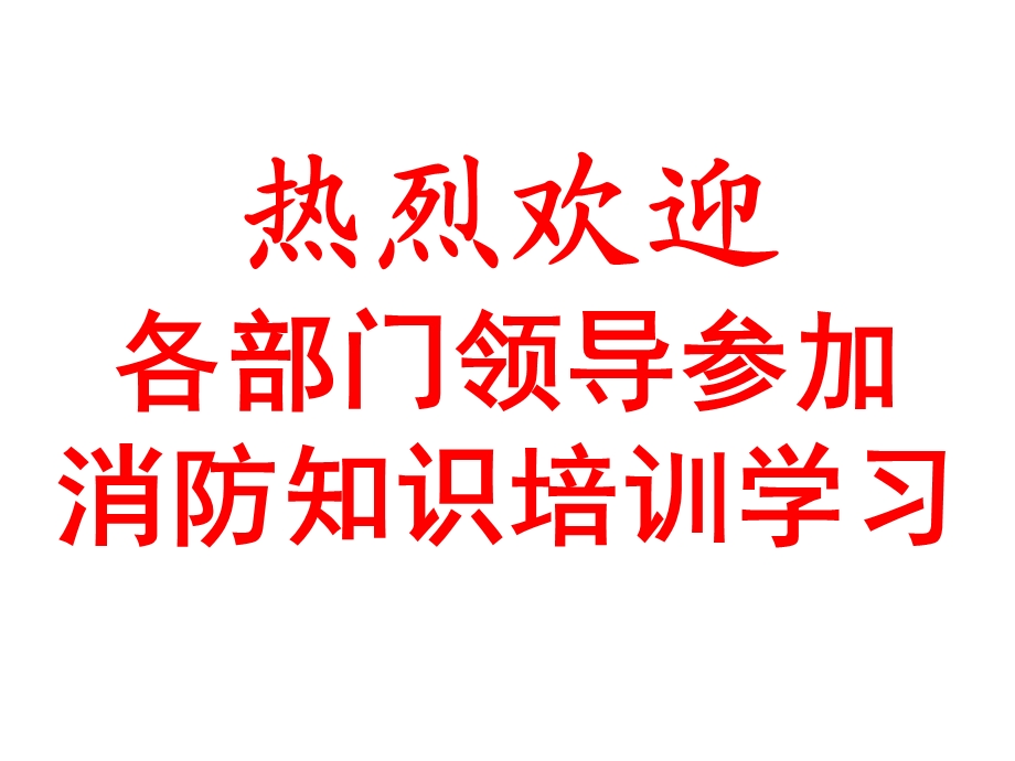 企业内部员工消防培训.ppt_第1页