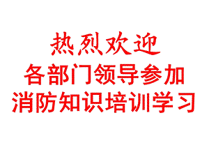 企业内部员工消防培训.ppt