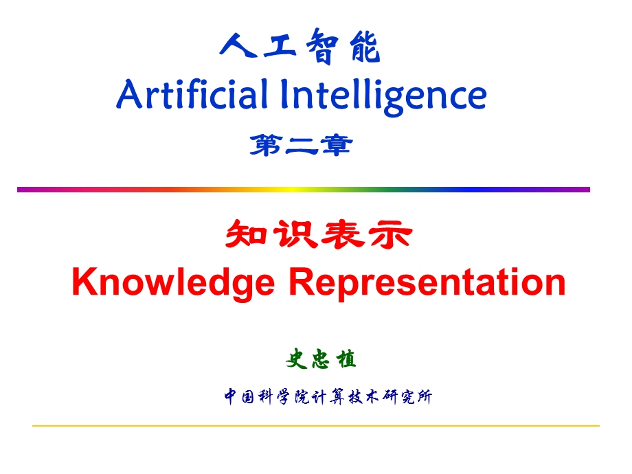 人工智能ArtificialIntelligence第二部分.ppt_第1页