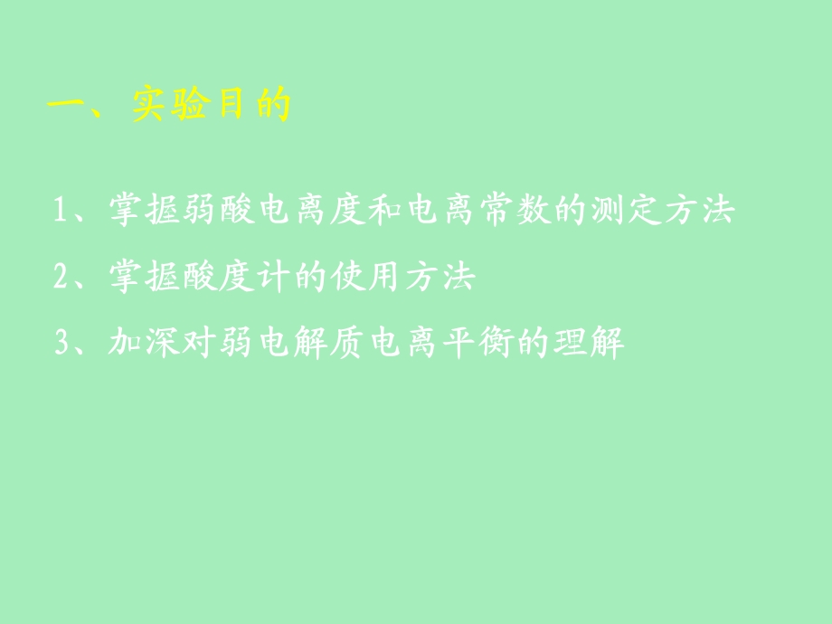 乙酸电离度和电离常数的测定.ppt_第2页