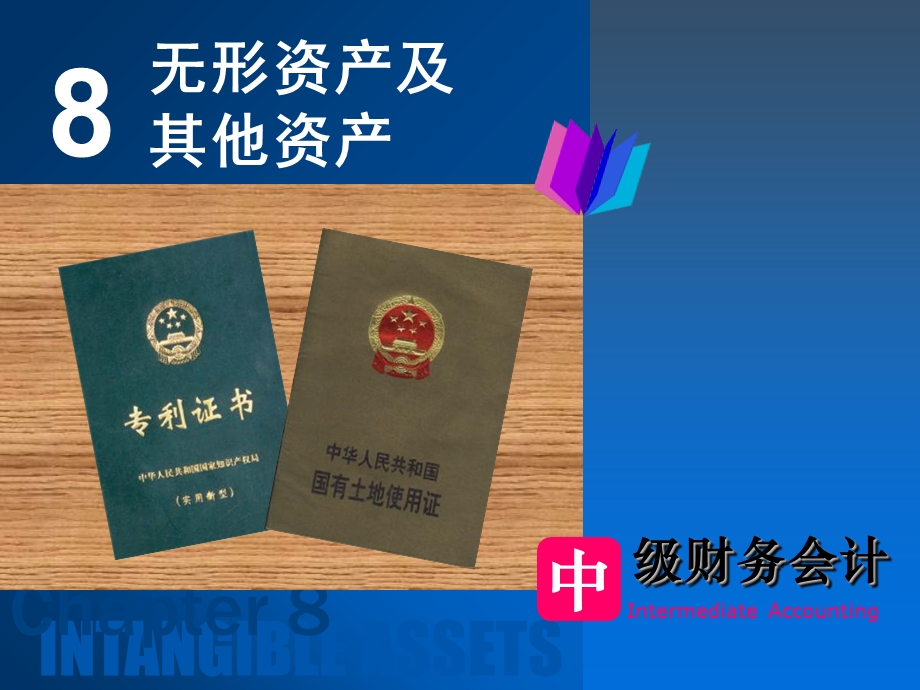 中级财务会计第八章.ppt_第1页