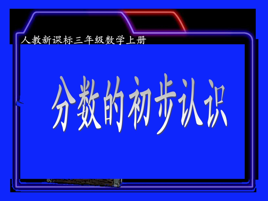 人教版数学三年级上册《分数的初步认识》课件.ppt_第1页