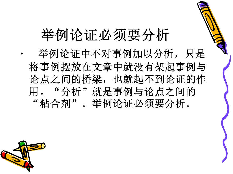 举例论证必须要分析.ppt_第1页