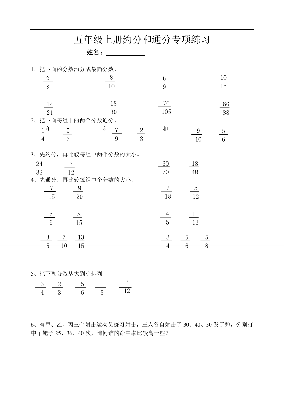 约分和通分专项练习.doc_第1页