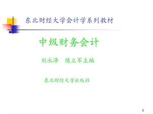 中级财务会计课件陈立军.ppt