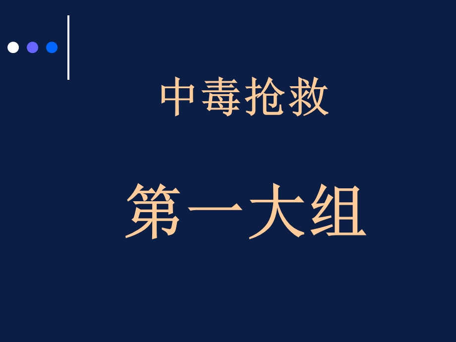 中毒抢救(有机磷农药中毒).ppt_第1页