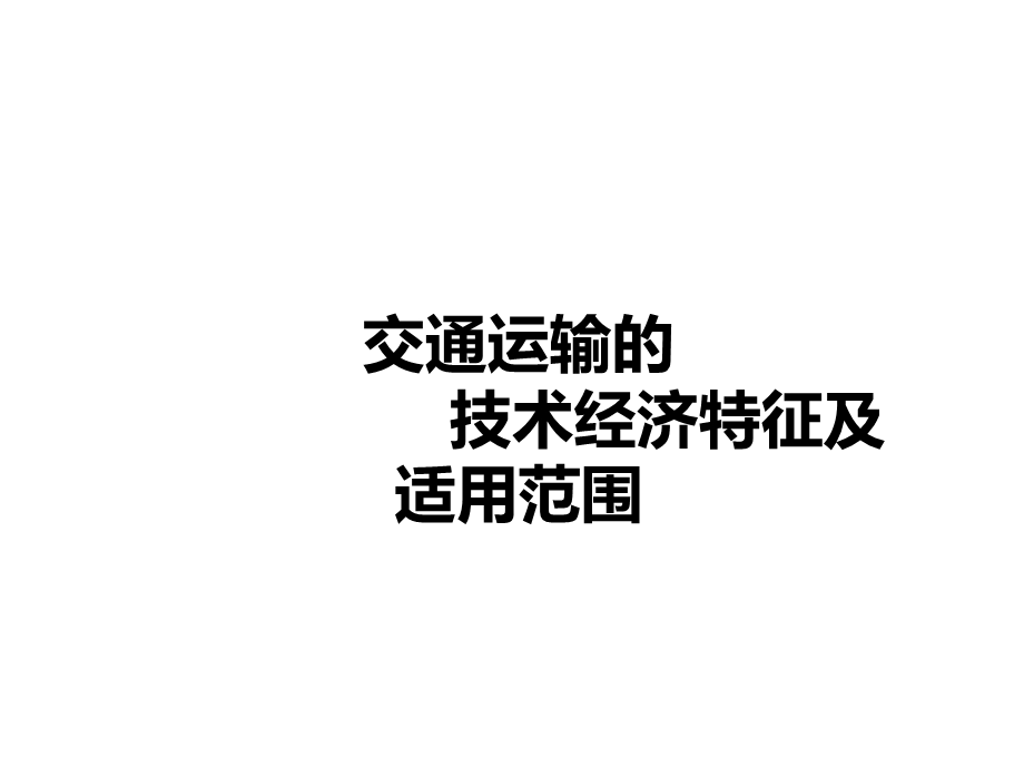 交通运输的技术特征.ppt_第1页