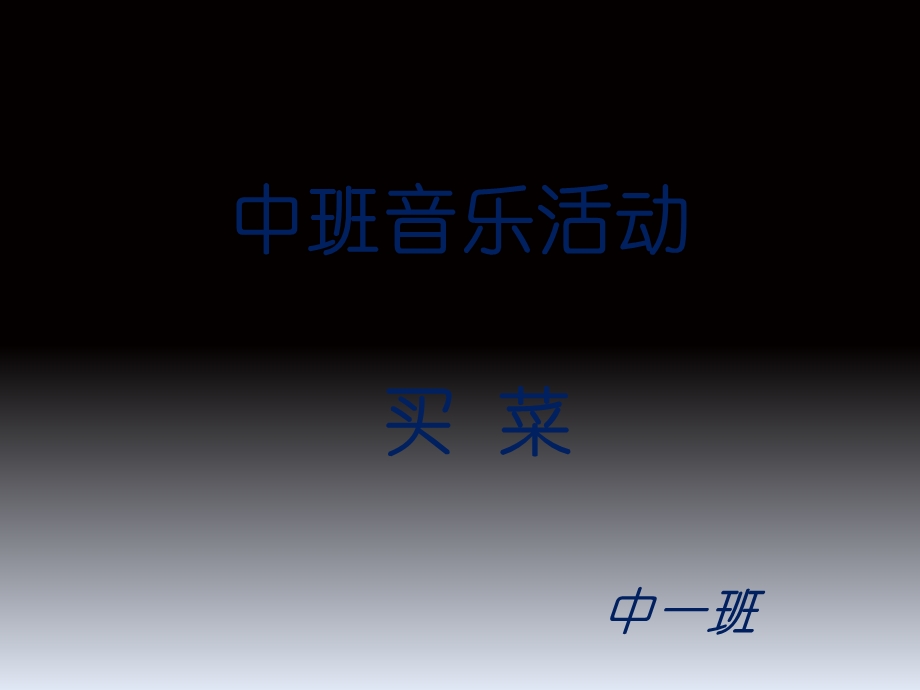 中班歌曲《买菜》PPT课件.ppt_第1页