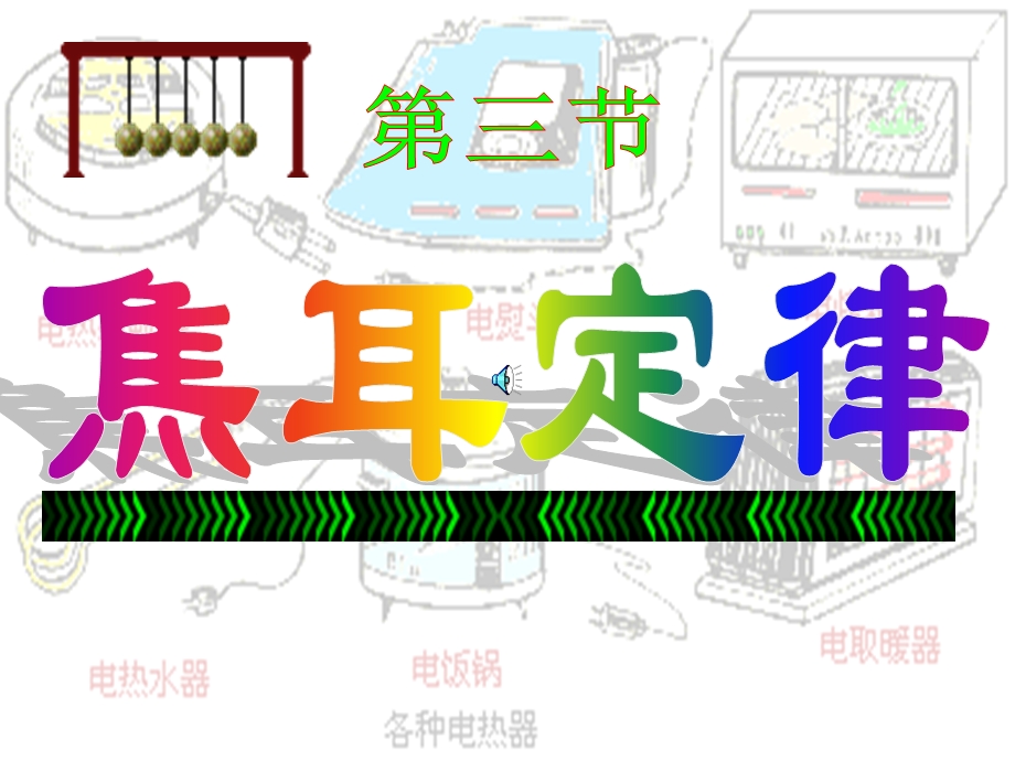 九年级物理上册焦耳定律.ppt_第1页