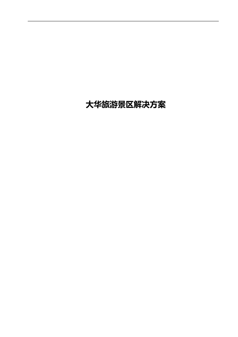 XX智慧景区解决方案.doc_第1页