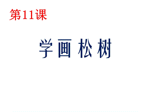 人教版美术五年级下《学画松树》课件.ppt