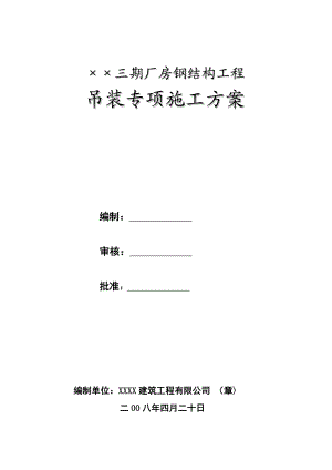 【精品施工方案】钢结构工程吊装专项施工方案之一.doc