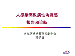 人感染高致病性禽流感.ppt