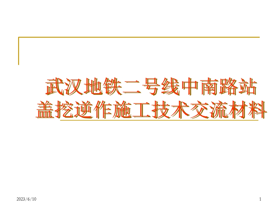 中南路站盖挖逆做综合施工技术交流材料.ppt_第1页