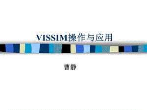 交通仿真软件-VISSIM操作与应用.ppt