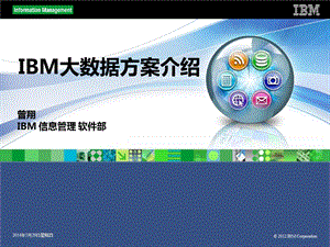 中石化-IBM大数据方案介绍.ppt