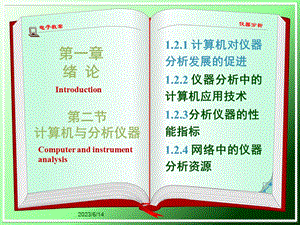 仪器分析大连理工大学12计算机与仪器分析.ppt