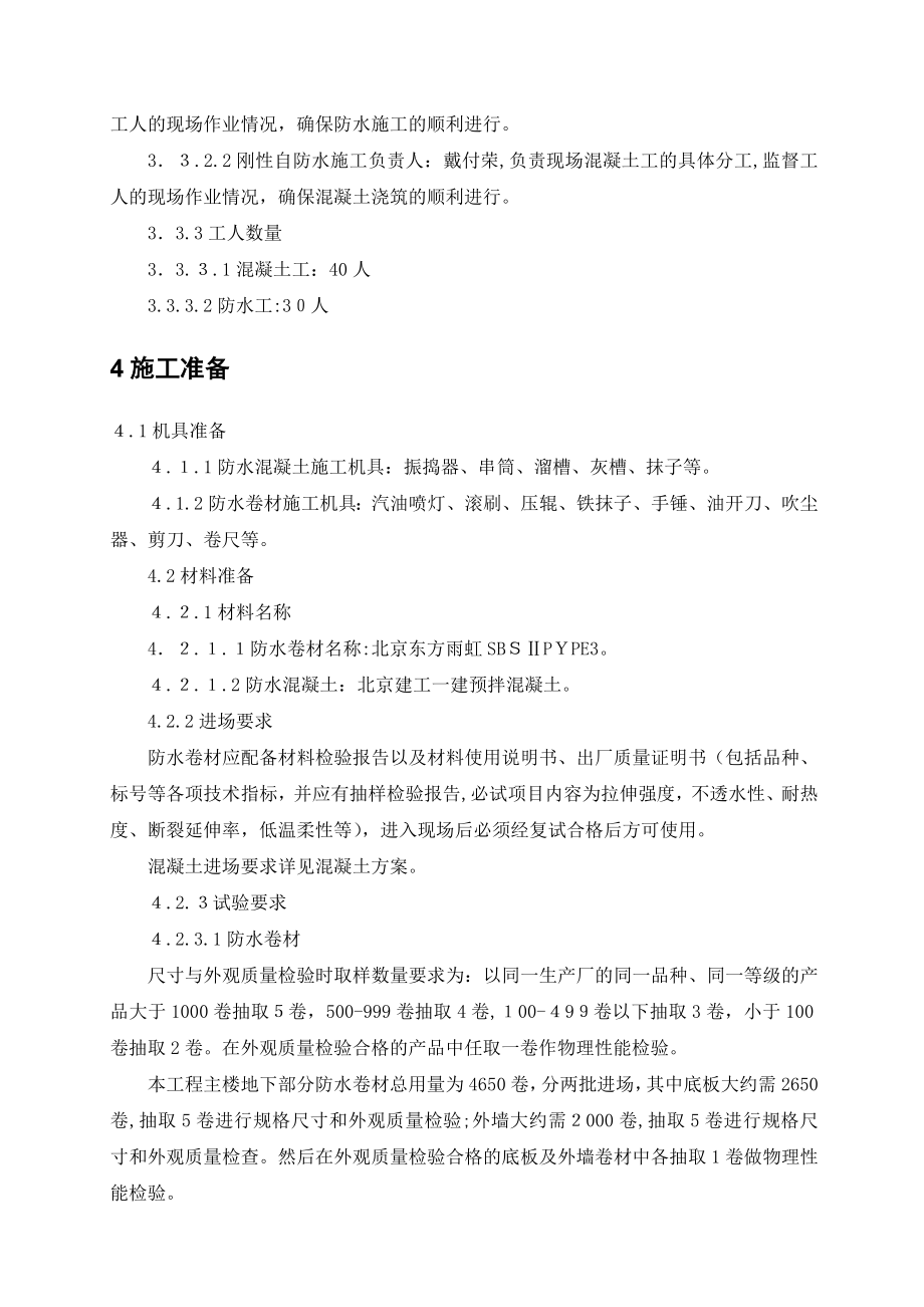 「北京某图书馆地下施工技术总结(sbs改性沥青防水卷材-防水混凝土)_」.doc_第3页