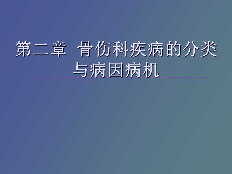 中医伤科学第二章损伤的分类和病因病机.ppt_第1页