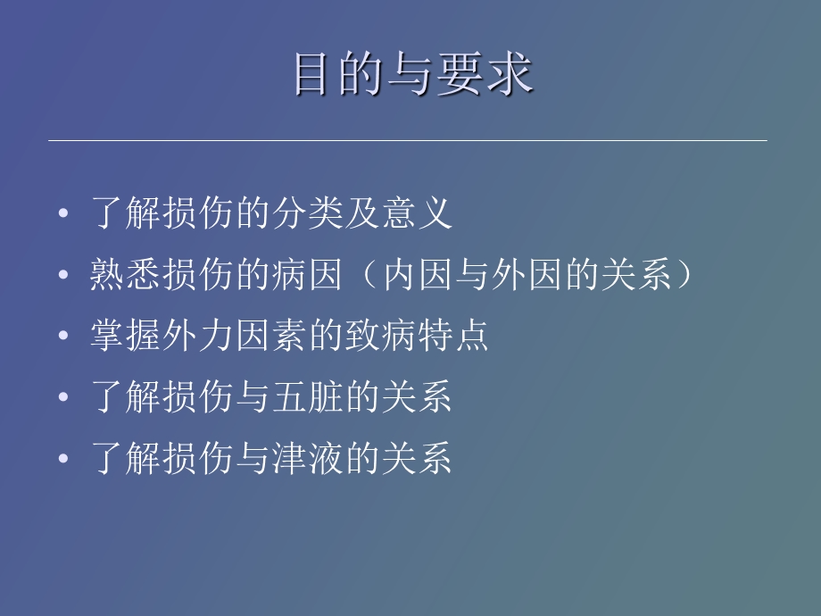 中医伤科学第二章损伤的分类和病因病机.ppt_第2页