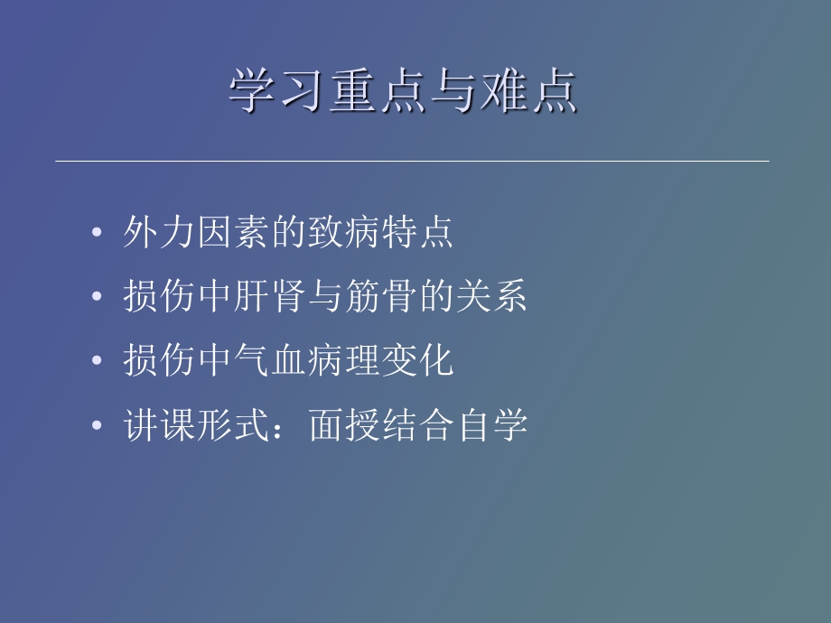 中医伤科学第二章损伤的分类和病因病机.ppt_第3页