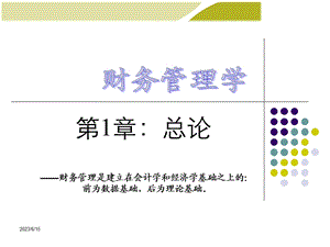 企业财务管理经典实用课件：《财务管理学》人大第五版.ppt