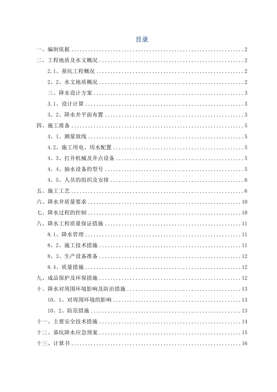 【建筑施工方案】管井降水施工方案.doc_第2页