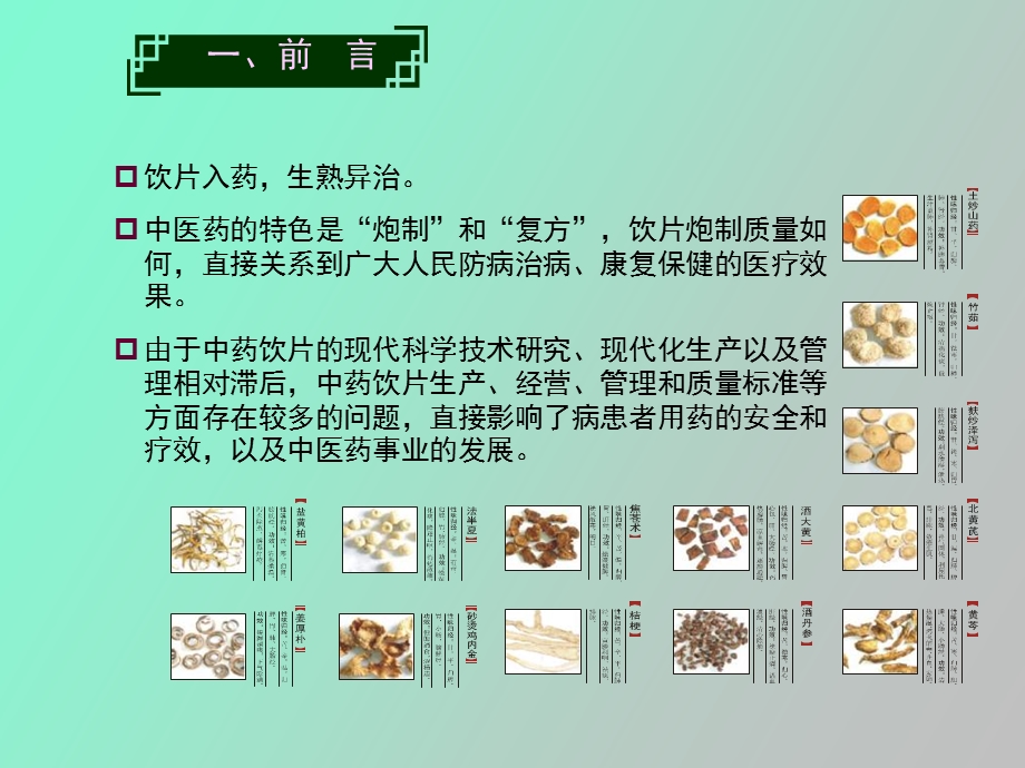 中药饮片产业升级的关键要素及几点建议.ppt_第3页