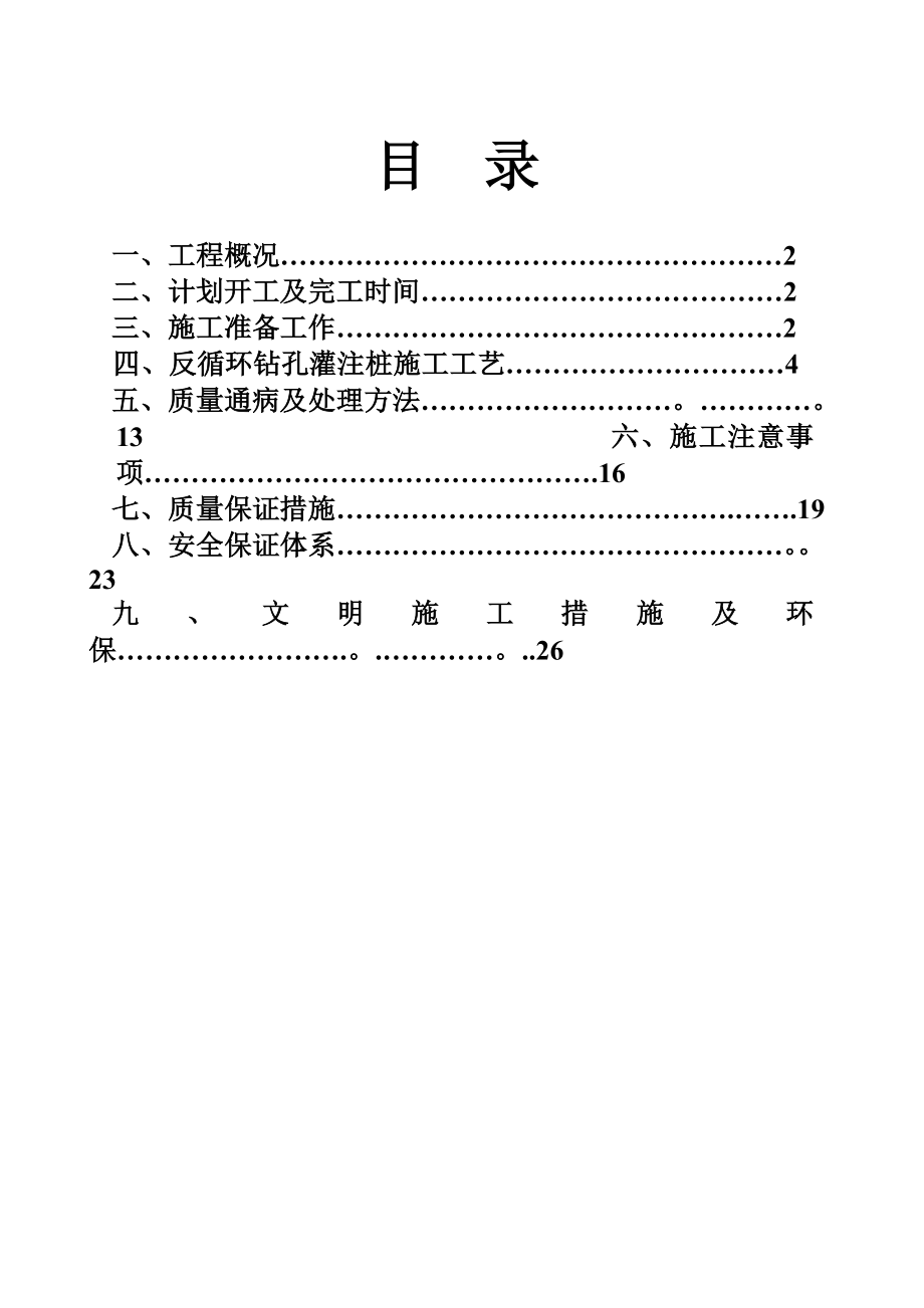 【整理版施工方案】反循环钻机桩基础施工方案.doc_第1页