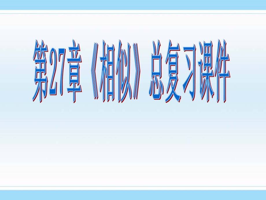 九年级数学《图形的相似》总复习课件.ppt_第1页