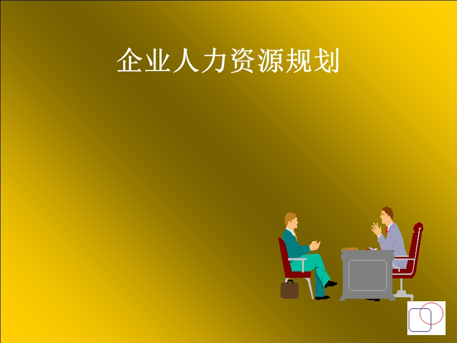 企业人力资源规划-知识分享.ppt_第1页