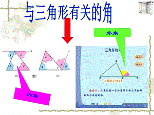 人教版八年上数学与三角形有关的角PPT.ppt