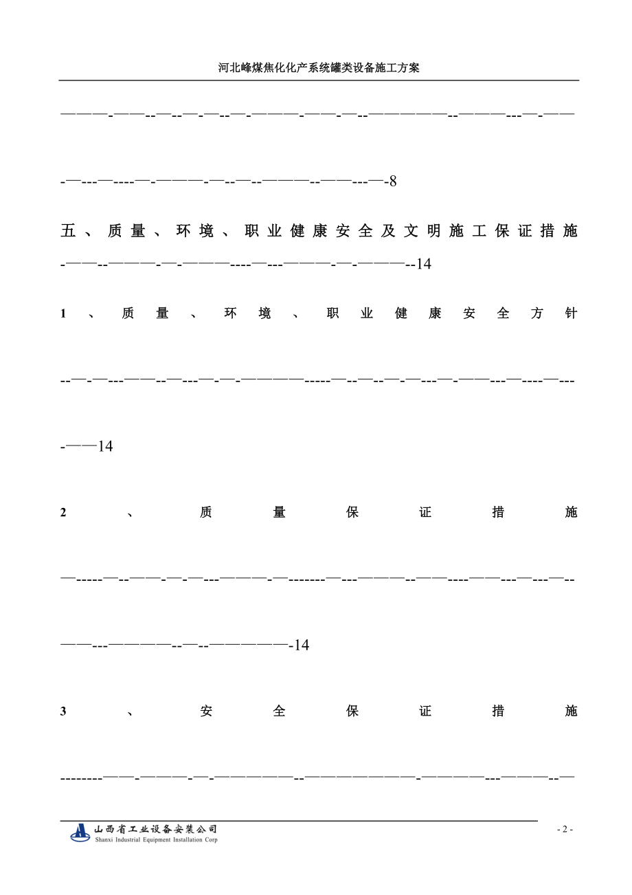 【施工方案】罐类设备制作安装施工方案副本.doc_第2页