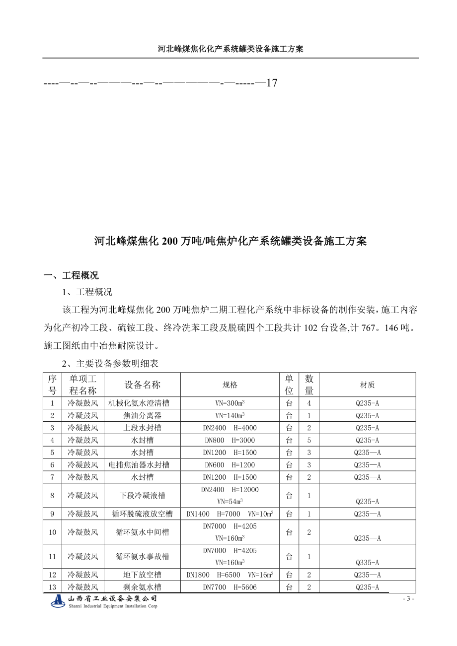 【施工方案】罐类设备制作安装施工方案副本.doc_第3页