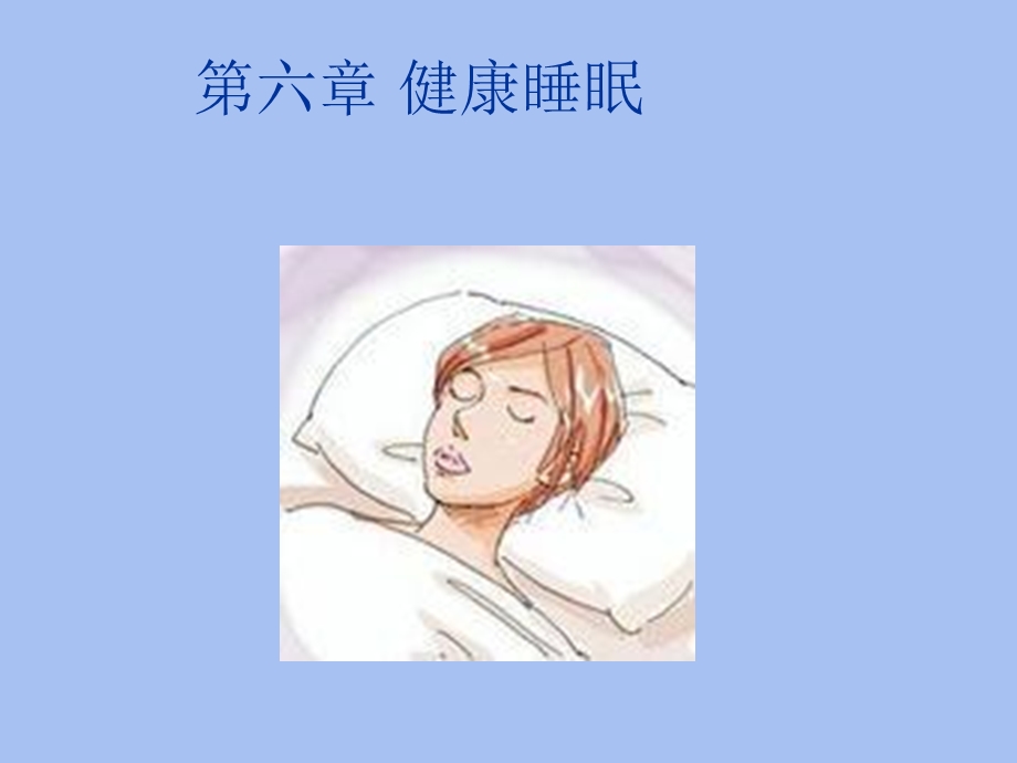 体育与健康第六章健康睡眠.ppt_第1页