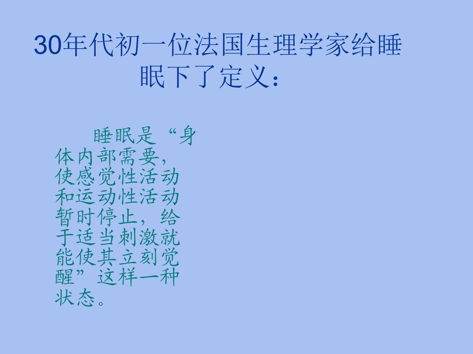 体育与健康第六章健康睡眠.ppt_第3页