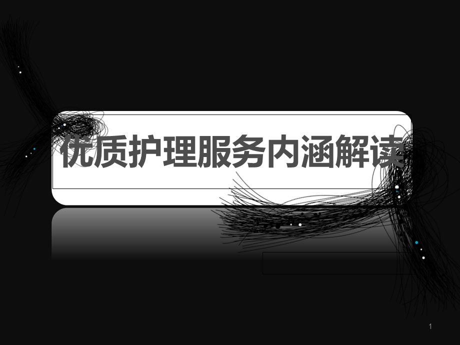 优质护理服务内涵解读.ppt_第1页