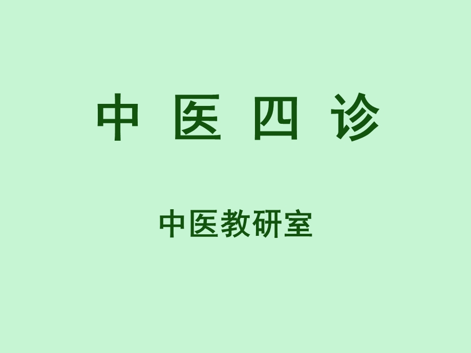 中医基础望闻问切.ppt_第1页