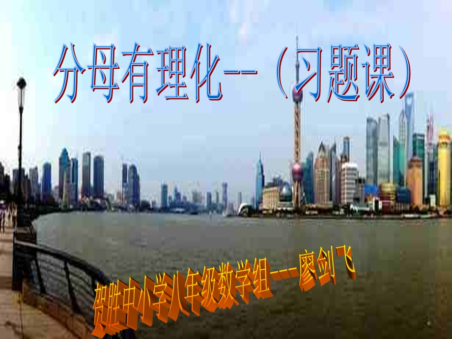 习题课-分母有理化.ppt_第1页