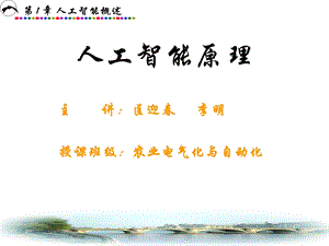 人工智能课件di1zhang.ppt