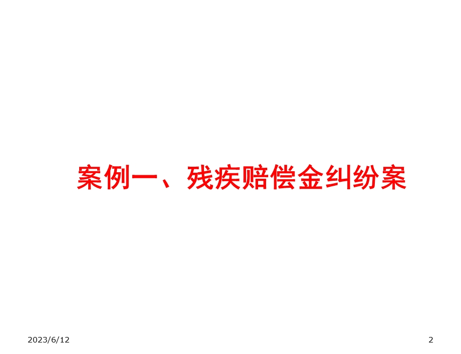 人伤核损实务培训人伤典型案例.ppt_第2页