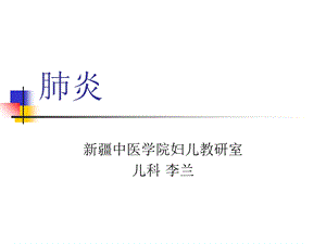 中西医结合肺炎.ppt