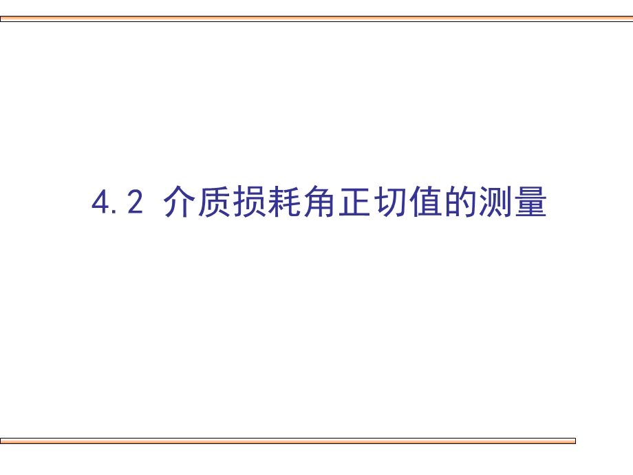 介质损耗角正切值的测量方法.ppt_第1页