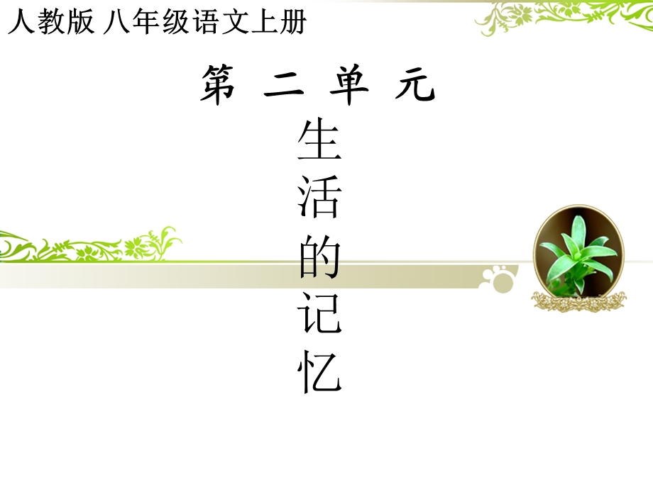 人版八年级语文(上册)第二单元课件.ppt_第1页