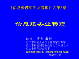 信息服务业管理陈庄.ppt