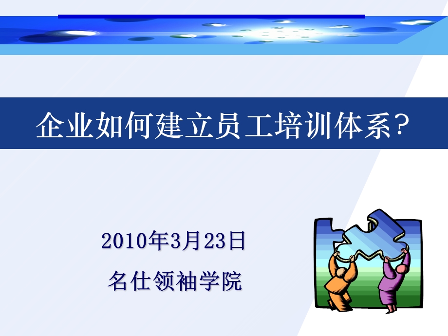 企业如何建立员工培训体系(PPT-77页).ppt_第1页