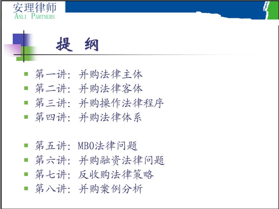 企业兼并收购法律实务教材.ppt_第3页