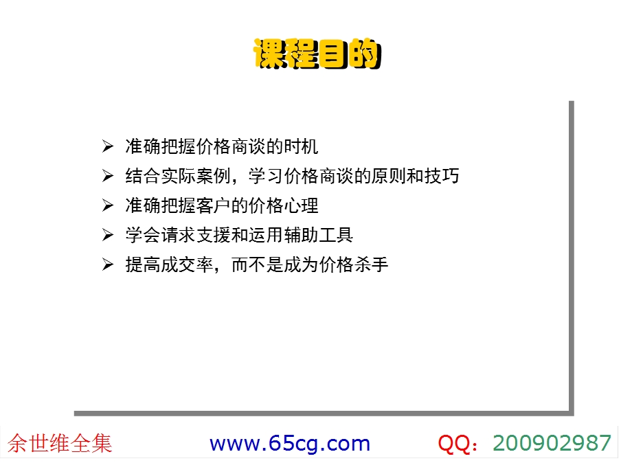 余世维管理讲座-价格谈判技巧余世维讲座全集.ppt_第1页