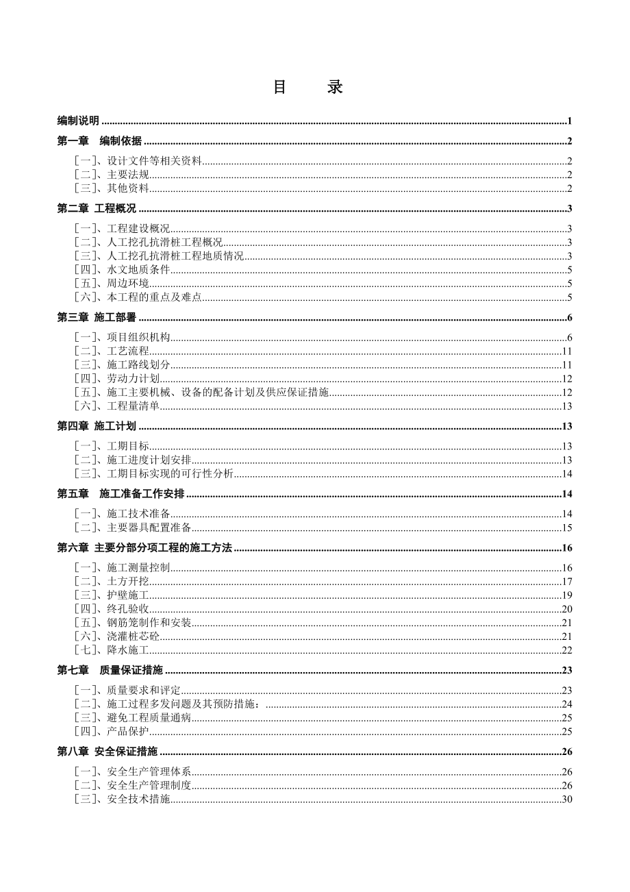 xx森林公园西侧山体滑坡应急抢险救灾工程人工挖孔桩施工方案.doc_第2页